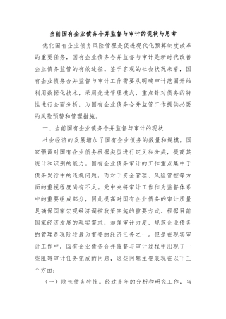 当前国有企业债务合并监督与审计的现状与思考
