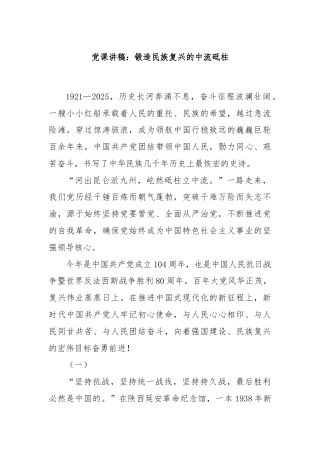 党课讲稿：锻造民族复兴的中流砥柱