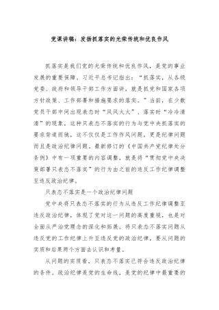 党课讲稿：发扬抓落实的光荣传统和优良作风