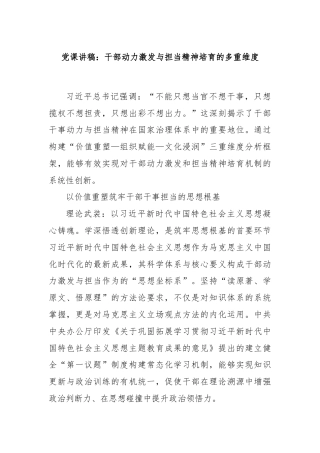 党课讲稿：干部动力激发与担当精神培育的多重维度