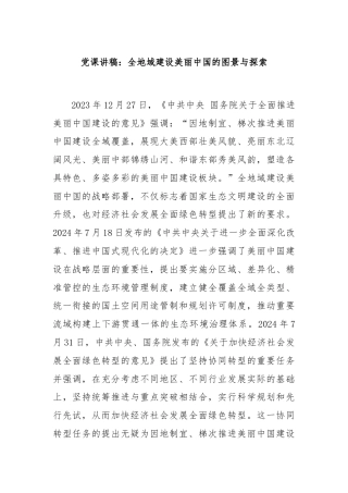 党课讲稿：全地域建设美丽中国的图景与探索