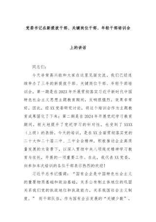 党委书记在新提拔干部、关键岗位干部、年轻干部培训会上的讲话