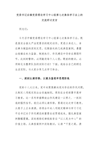 党委书记在镇党委理论学习中心组第七次集体学习会上的交流研讨发言