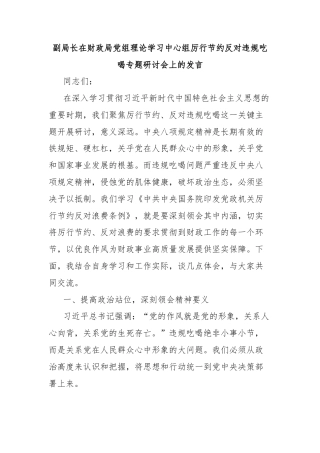 副局长在财政局党组理论学习中心组厉行节约反对违规吃喝专题研讨会上的发言