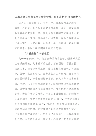 工信局办公室主任座谈发言材料：既是追梦者 更当圆梦人