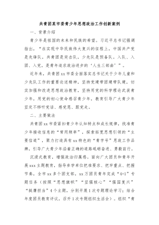 共青团某市委青少年思想政治工作创新案例