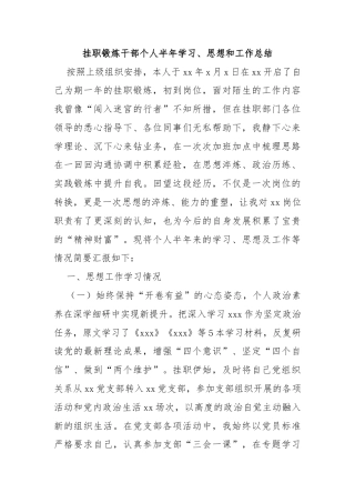 挂职锻炼干部个人半年学习、思想和工作总结
