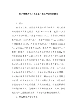 关于城镇老年人再就业问题及对策研究报告
