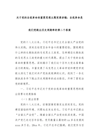 关于党的自我革命的重要思想主题党课讲稿：自我革命是我们党跳出历史周期率的第二个答案