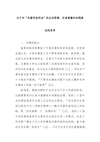 关于对“风腐同查同治”的生成逻辑、价值意蕴和实践路径的思考