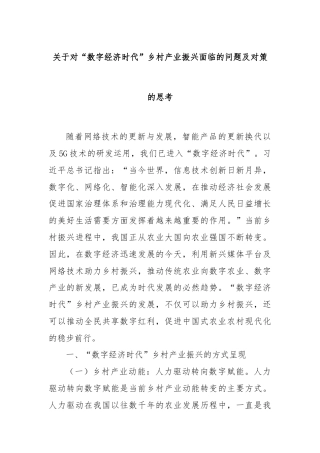 关于对“数字经济时代”乡村产业振兴面临的问题及对策的思考