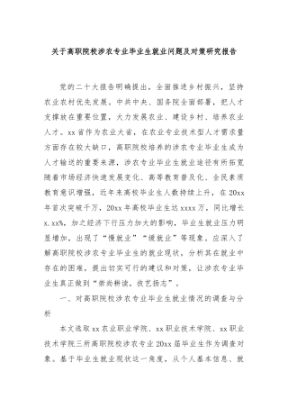 关于高职院校涉农专业毕业生就业问题及对策研究报告