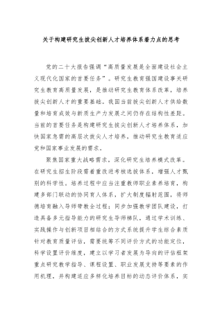 关于构建研究生拔尖创新人才培养体系着力点的思考