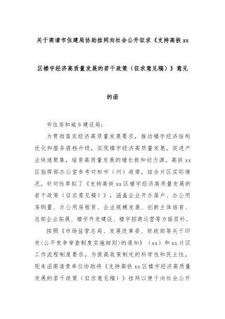 关于商请市住建局协助挂网向社会公开征求《支持高铁xx区楼宇经济高质量发展的若干政策（征求意见稿）》意见的函
