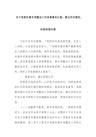 关于违规吃喝专项整治工作进展情况汇报：强化作风建设，杜绝违规吃喝