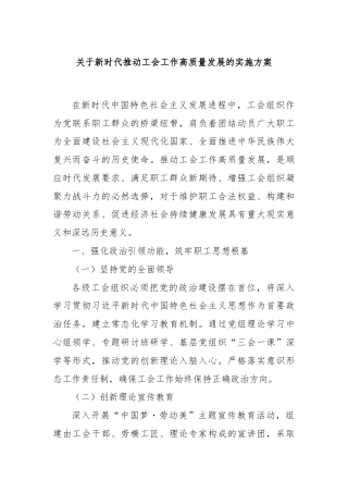 关于新时代推动工会工作高质量发展的实施方案