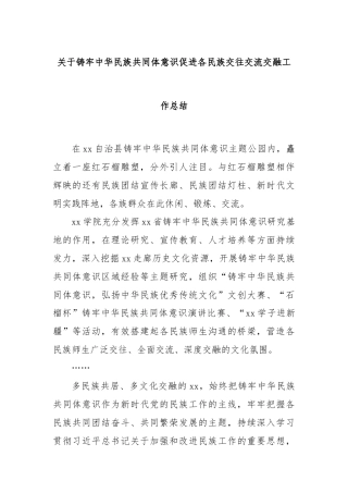 关于铸牢中华民族共同体意识促进各民族交往交流交融工作总结
