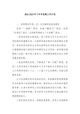 国企2025年下半年党建工作计划