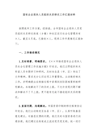 国有企业退休人员组织关系移交工作汇报材料