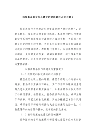 加强基层单位作风建设的实践路径与时代意义