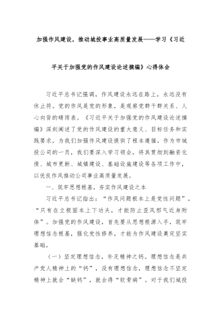 加强作风建设，推动城投事业高质量发展——学习《习近平关于加强党的作风建设论述摘编》心得体会