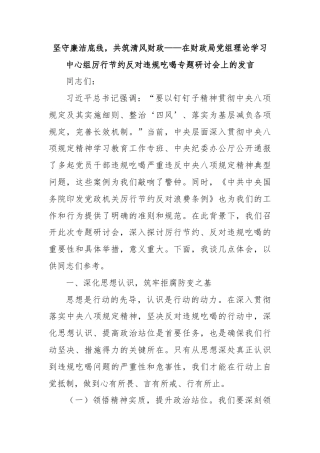坚守廉洁底线，共筑清风财政——在财政局党组理论学习中心组厉行节约反对违规吃喝专题研讨会上的发言