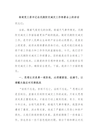 街道党工委书记在汛期防灾减灾工作部署会上的讲话