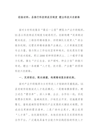 经验材料：县推行科技特派员制度 蹚出科技兴农新路