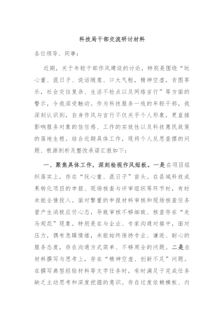 科技局干部交流研讨材料