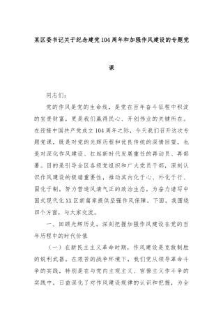 某区委书记关于纪念建党104周年和加强作风建设的专题党课