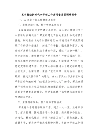 某市推动新时代老干部工作高质量发展调研报告