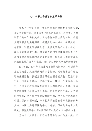 七一表彰大会讲话和党课讲稿
