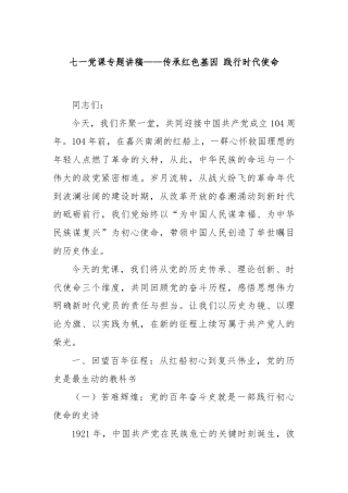 七一党课专题讲稿——传承红色基因 践行时代使命