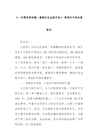 七一专题党课讲稿：赓续红色血脉守初心 勇担时代使命建新功