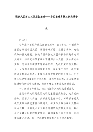 强作风促落实抓基层打基础——全面推进乡镇工作提质增效