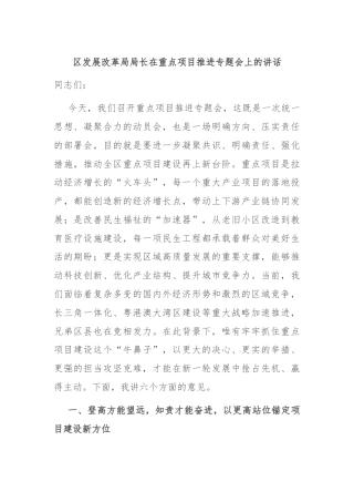 区发展改革局局长在重点项目推进专题会上的讲话