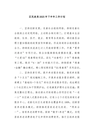 区民政局2025年下半年工作计划