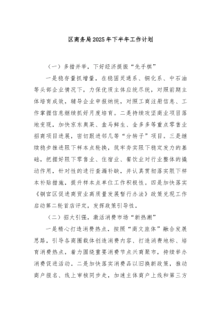 区商务局2025年下半年工作计划