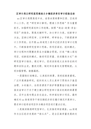 区审计局以研究型思维助力乡镇经济责任审计经验总结