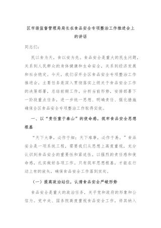 区市场监督管理局局长在食品安全专项整治工作推进会上的讲话