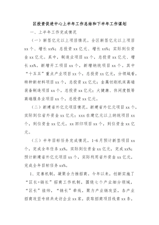 区投资促进中心上半年工作总结和下半年工作谋划