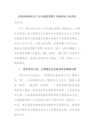 区组织部部长在下半年基层党建工作推进会上的讲话