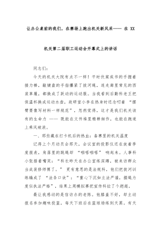 让办公桌前的我们，在赛场上跑出机关新风采—— 在 XX 机关第二届职工运动会开幕式上的讲话