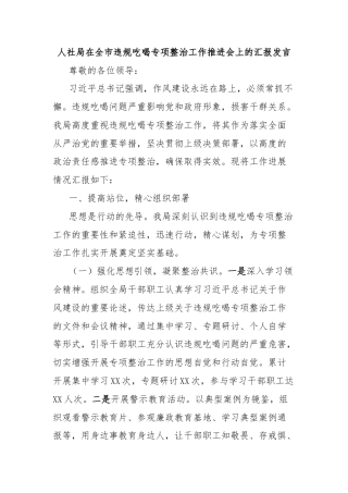 人社局在全市违规吃喝专项整治工作推进会上的汇报发言