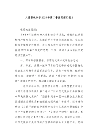 入党积极分子2025年第二季度思想汇报2