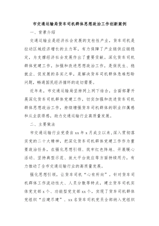 市交通运输局货车司机群体思想政治工作创新案例
