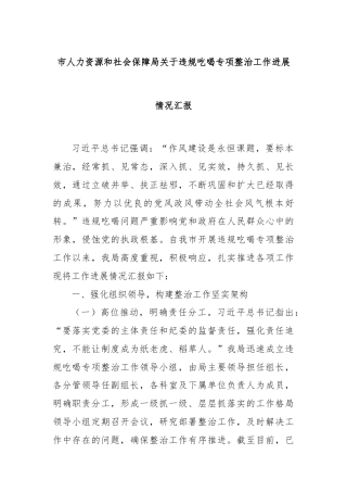 市人力资源和社会保障局关于违规吃喝专项整治工作进展情况汇报