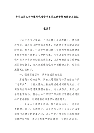 市司法局在全市违规吃喝专项整治工作专题推进会上的汇报发言