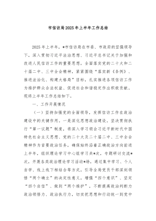 市信访局2025年上半年工作总结