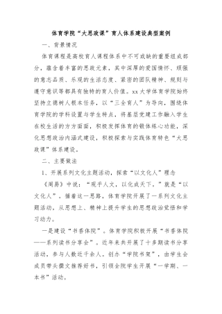 体育学院“大思政课”育人体系建设典型案例